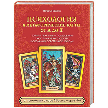 Психология и метафорические карты от А до Я. Теория и практики использования плюс полное руководство к созданию собственной колоды