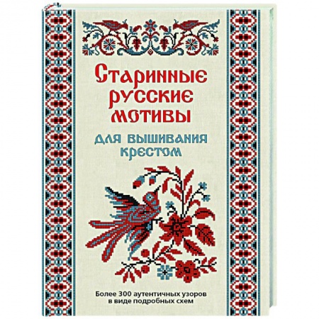 Вышивка, книга Старинные русские мотивы для вышивания крестом:Более 300 аутентичных узоров купить по скидке