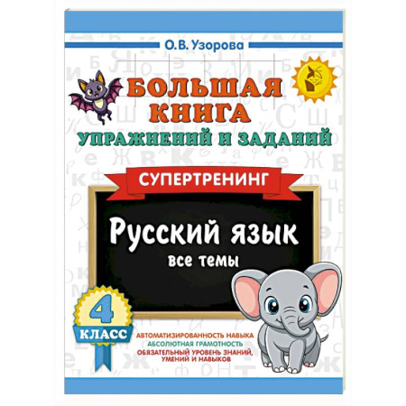 Русский язык. Правила и упражнения, книга Большая книга упражнений и заданий. Русский язык. Все темы. Супертренинг. 4 класс купить по скидке