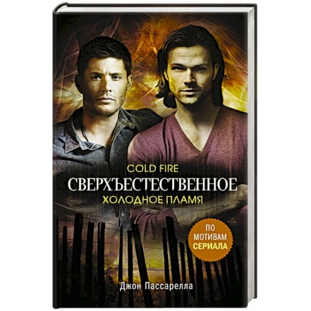Зарубежное фэнтези, книга Сверхъестественное. Холодное пламя купить по скидке