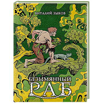 Безымянный раб