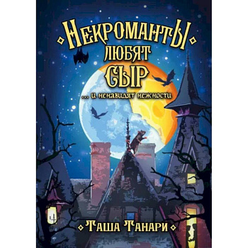 Некроманты любят сыр …и ненавидят нежности Некроманты любят сыр …и ненавидят нежности