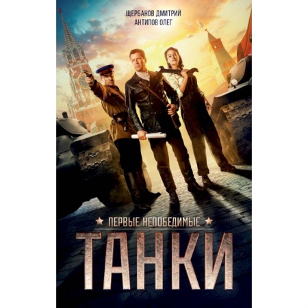 Публицистика, книга ТАНКИ купить по скидке