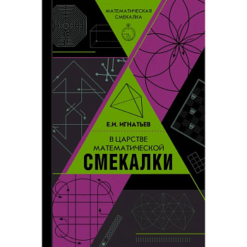 В царстве математической смекалки