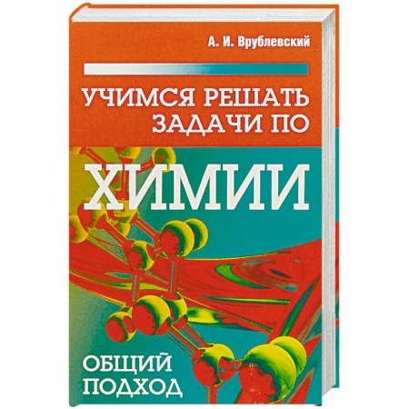 Химия, книга Учимся решать задачи по химии. Общий подход купить по скидке