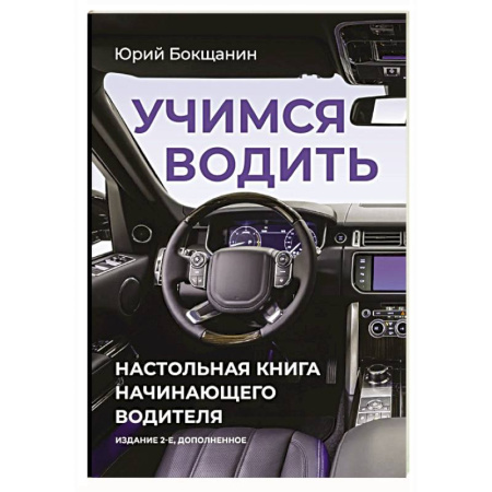ПДД. КоАП, книга Учимся водить. Настольная книга начинающего водителя купить по скидке