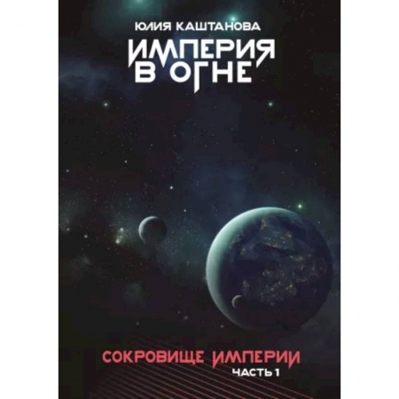 Боевая фантастика, книга Империя в огне. Сокровище Империи. Часть 1 купить по скидке