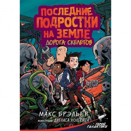 Книги, книга Последние подростки на Земле. Дорога скелетов купить по скидке