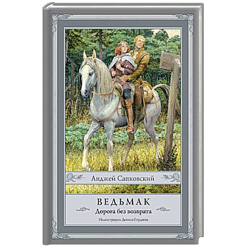 Ведьмак. Дорога без возврата Ведьмак. Дорога без возврата