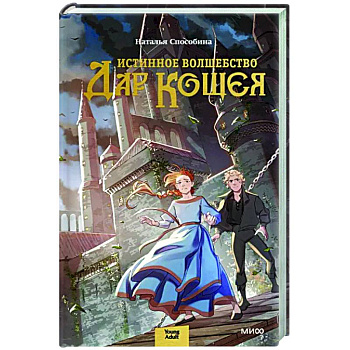 Истинное волшебство. Дар Кощея Истинное волшебство. Дар Кощея