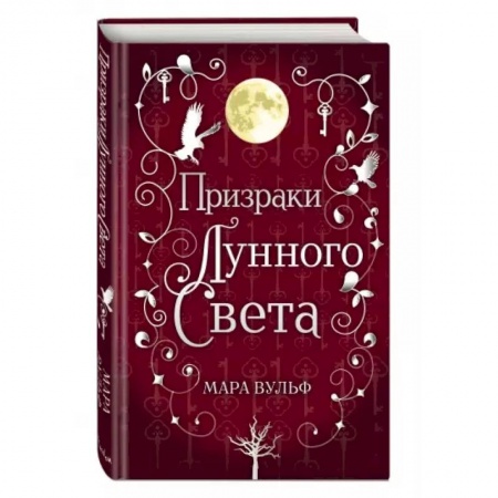 Зарубежное фэнтези, книга Сага серебряного мира. Призраки лунного света купить по скидке