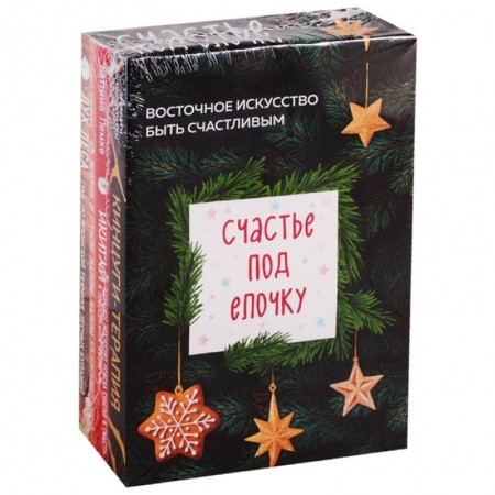 Астрология, книга Счастье под елочку. Восточное искусство быть счастливым (комплект из 4 книг) купить по скидке