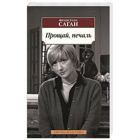 Зарубежная классика, книга Прощай,печаль купить по скидке