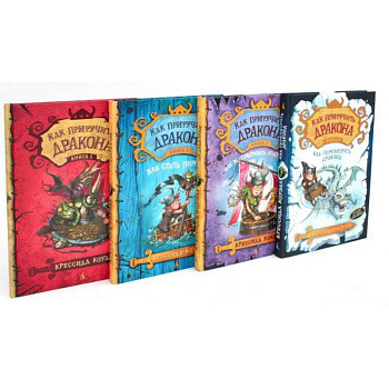 Как приручить дракона. (комплект из 4-х книг)