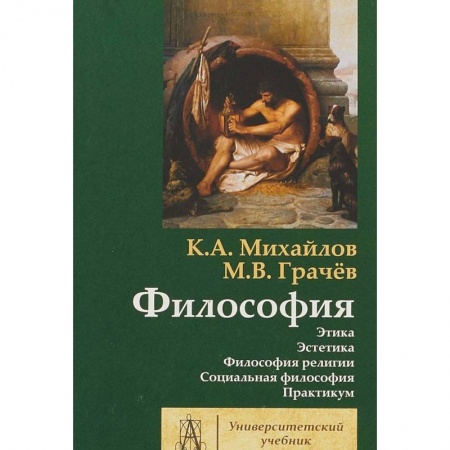 Философия. Логика. Этика, книга Философия. Том 2. Этика. Эстетика купить по скидке