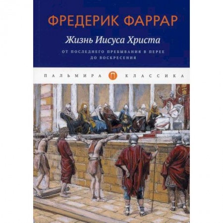 Жития русских святых, жизнеописания церковных деятелей, книга Жизнь Иисуса Христа: От последнего пребывания в Перее до Воскресения купить по скидке