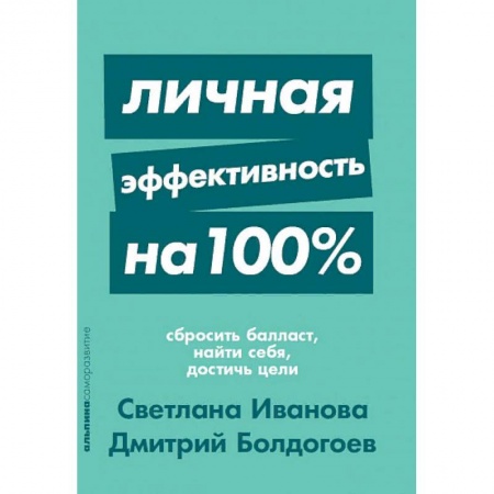 Психология личности, книга Личная эффективность на 100% купить по скидке