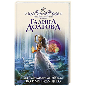 Тайлисан. Во имя будущего