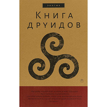 Книга друидов. Антология