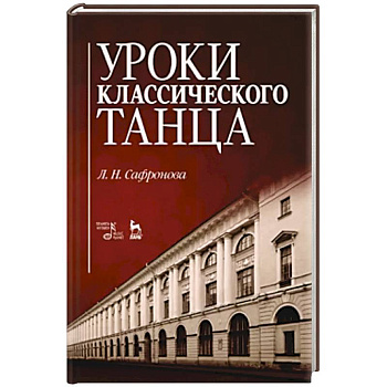 Уроки классического танца