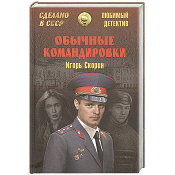 Обычные командировки. Повести об уголовном розыске