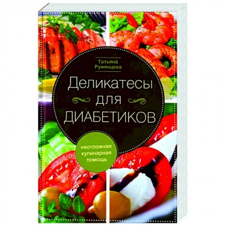 Здоровое и раздельное питание, книга Деликатесы для диабетиков. Неотложная кулинарная помощь купить по скидке