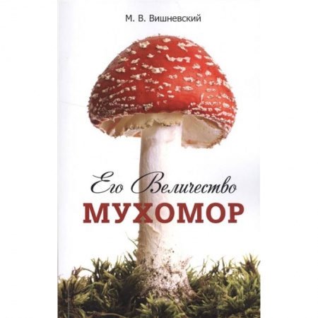 Ботаника, книга Его Величество Мухомор купить по скидке