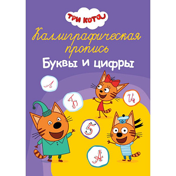 Каллиграфическая пропись. Три кота. Буквы и цифры Каллиграфическая пропись. Три кота. Буквы и цифры