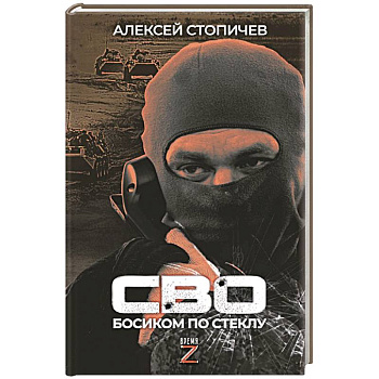 СВО. Босиком по стеклу