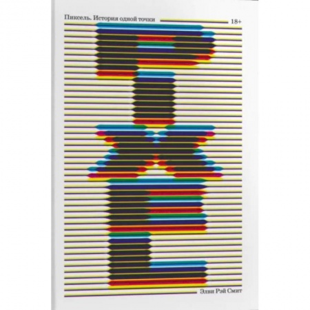 Публицистика, книга Пиксель. История одной точки купить по скидке