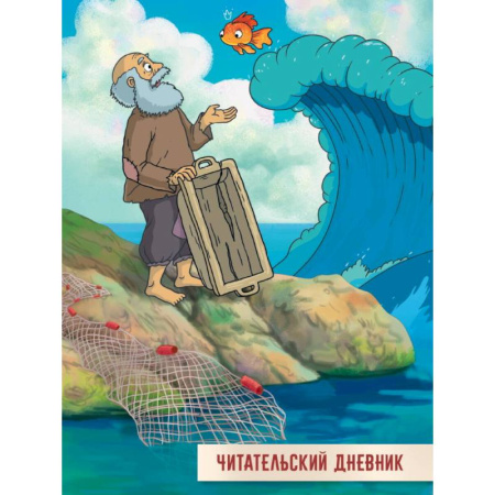 Русские народные сказки, книга Читательский дневник. Сказка о рыбаке и рыбке купить по скидке
