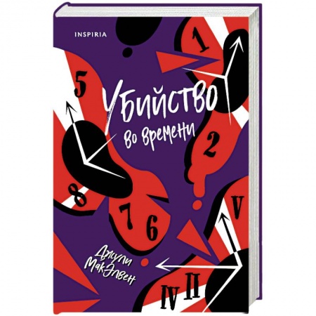 Зарубежное фэнтези, книга Убийство во времени купить по скидке