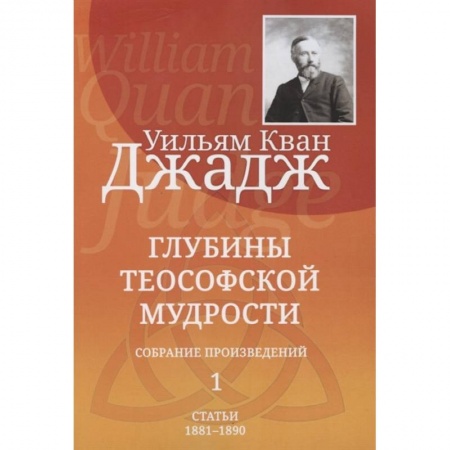 Эзотерические учения, книга Глубины теософской мудрости. Собрание произведений. Том 1 купить по скидке