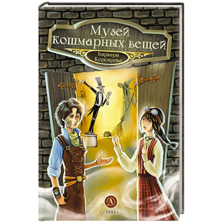 Приключения. Детективы, книга Музей кошмарных вещей купить по скидке