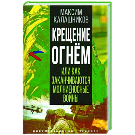 Нетрадиционные исторические теории и гипотезы, книга Крещение огнем или Как заканчиваются молниеносные войны купить по скидке