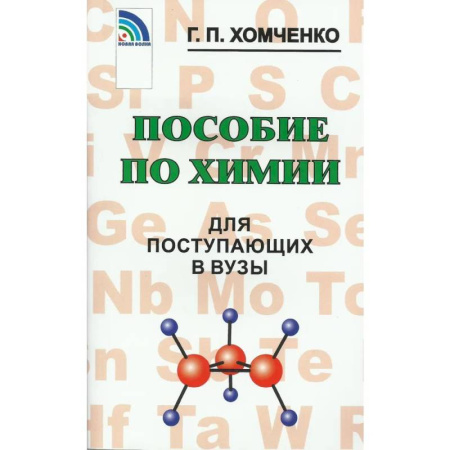 Химия, книга Пособие по химии для поступающих в ВУЗы купить по скидке