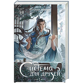 Система для друзей. Том 1 Система для друзей. Том 1