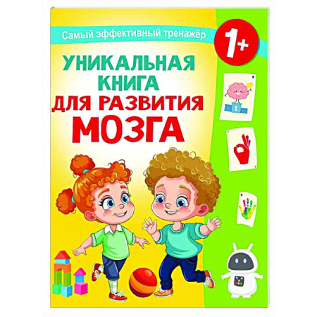 Знакомство с миром, развитие малыша, книга Уникальная книга для развития мозга. Самый эффективный тренажёр. 1+ купить по скидке