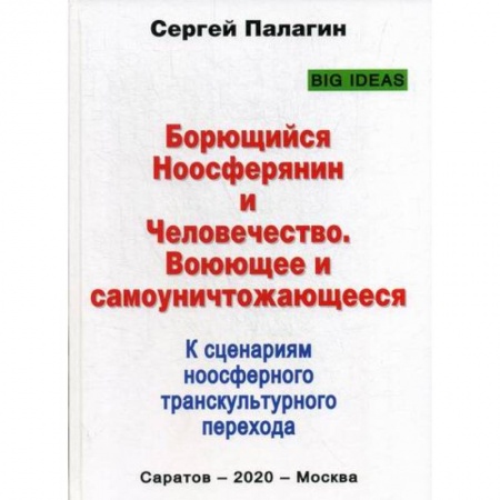 Отраслевая (прикладная) психология, книга Борющийся Ноосферянин и Человечество. Воюющее и самоуничтожающееся. К сценариям ноосферного транскультурного перехода купить по скидке