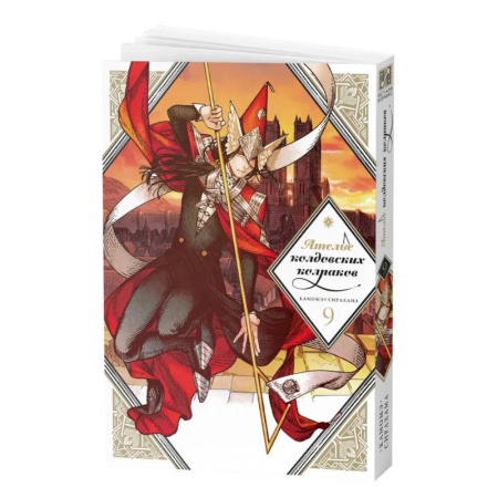 Кроссворды, головоломки, комиксы, книга Манга Ателье колдовских колпаков Том 9 купить по скидке