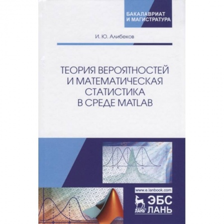 Информатика. Вычислительная техника, книга Теория вероятностей и математическая статистика в среде MATLAB. Учебное пособие купить по скидке