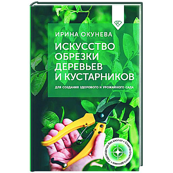 Искусство обрезки деревьев и кустарников для создания здорового и урожайного сада