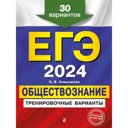 Обществознание, книга ЕГЭ-2024. Обществознание. Тренировочные варианты. 30 вариантов купить по скидке
