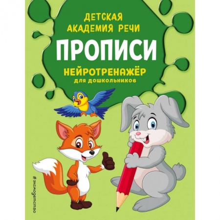 Письмо, мелкая моторика, книга Прописи купить по скидке