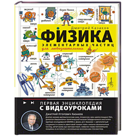 Наука. Техника. Транспорт, книга Физика элементарных частиц. Для любознательных купить по скидке