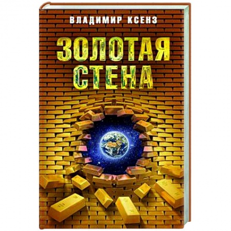 Публицистика, книга Золотая стена, или Как утилизировать планету купить по скидке