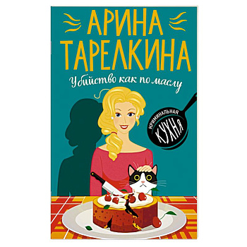 Убийство как по маслу Убийство как по маслу