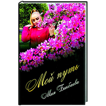 Мой путь Мой путь