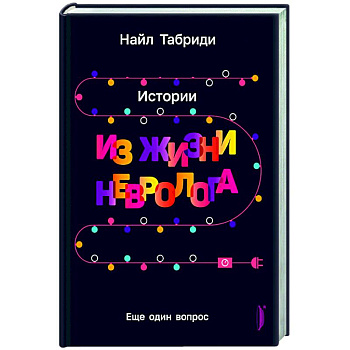 Еще один вопрос. Истории из жизни невролога