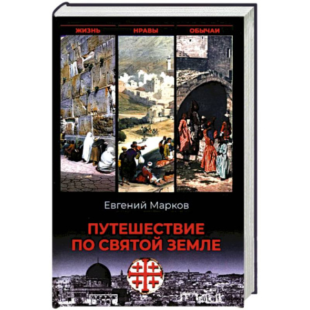 История, книга Путешествие по Святой земле. Жизнь, нравы, обычаи купить по скидке